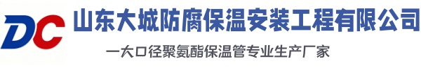 城关大城防腐保温安装工程有限公司